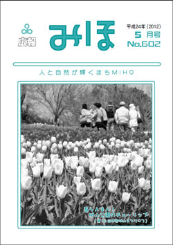 広報みほ平成24年5月号表紙 『広報みほ平成24年5月号表紙』の画像