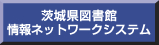 茨城県図書館情報ネットワークシステム