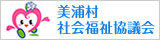 美浦村社会福祉協議会