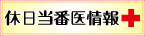 休日当番医情報