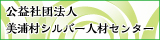 美浦村シルバー人材センター