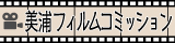 フィルムコミッション