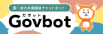国・地方共通相談チャットボット（Govbot）