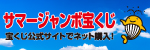 R08 サマージャンボ宝くじ