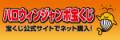 R08.ハロウィンジャンボ