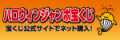 ハロウィンジャンボ2026