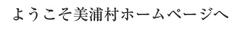 ようこそ美浦村ホームページへ