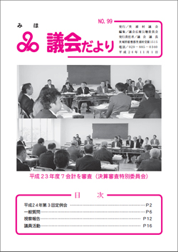 議会だより第99号表紙