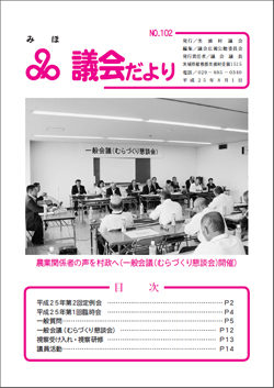 議会だより平成25年8月号表紙