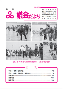 議会だより平成26年2月1日号表紙