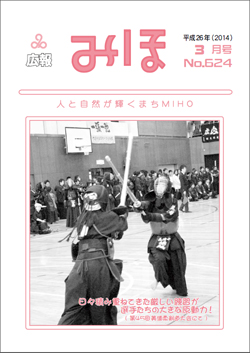 広報みほ平成26年3月号表紙