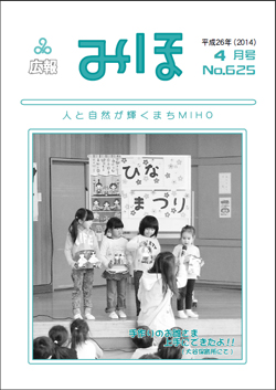 広報みほ平成26年4月号表紙