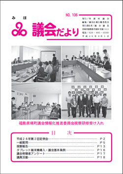 『議会だより平成26年8月1日号（No.106）』の画像