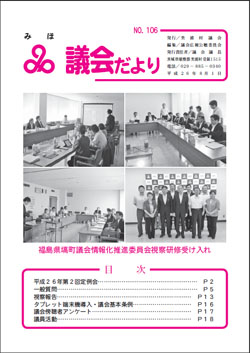 『議会だより平成26年8月1日号（No.106）』の画像