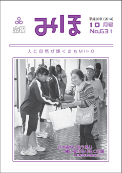 『広報みほ平成26年10月号表紙』の画像