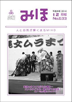 『広報みほ平成26年12月号表紙』の画像