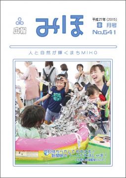 『広報みほ平成27年8月号表紙』の画像