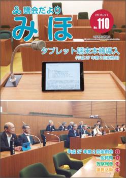 『議会だより平成27年8月1日号（No.110）』の画像