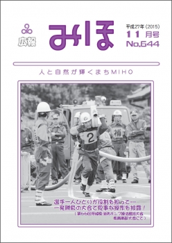 『広報みほ平成27年11月号表紙』の画像