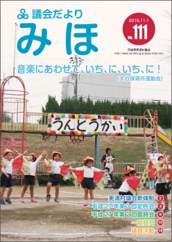 『議会だより平成27年11月1日号（No.111）』の画像