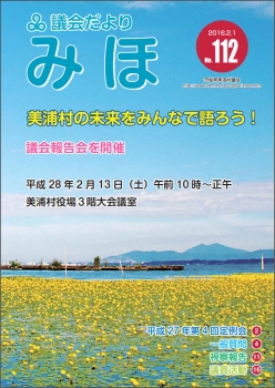 『議会だより平成28年2月1日号（No.112）』の画像