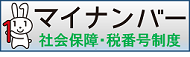 『内閣官房マイナンバーページ』の画像