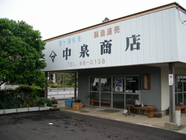 『中泉商店』の画像
