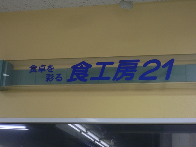 『食工房21』の画像