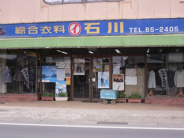 『石川洋品店』の画像