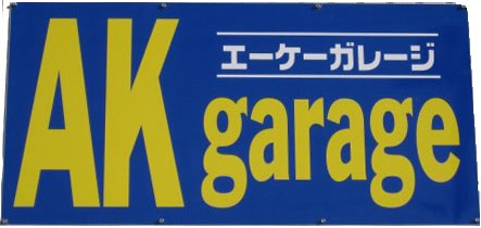 『AKgarage』の画像