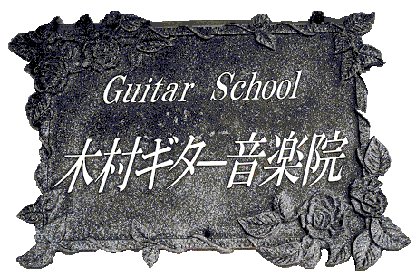 『木村ギター音楽学院』の画像