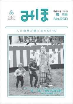 『広報みほ平成28年5月号表紙』の画像