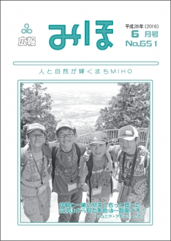 『広報みほ平成28年6月号表紙』の画像