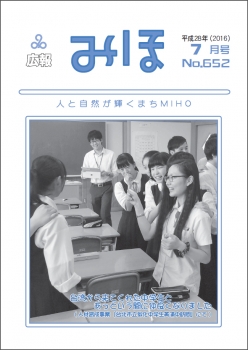 『広報みほ平成28年7月号表紙』の画像