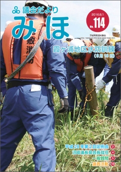 『議会だより平成28年8月1日号（No.114）』の画像