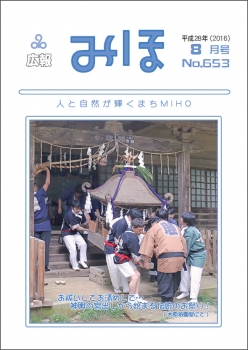 『広報みほ平成28年8月号表紙』の画像