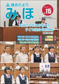 『議会だより平成28年11月1日号（No.115）』の画像