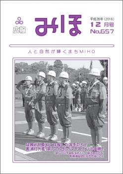 『広報みほ平成28年12月号表紙』の画像