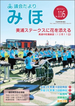 『議会だより平成29年2月1日号（No.116）』の画像