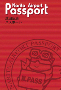 『成田空港パスポート（N.PASS）イメージ』の画像