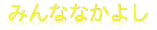 『minnnanakayosi』の画像