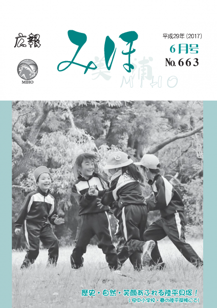 『広報みほ平成29年（2017）6月号』の画像