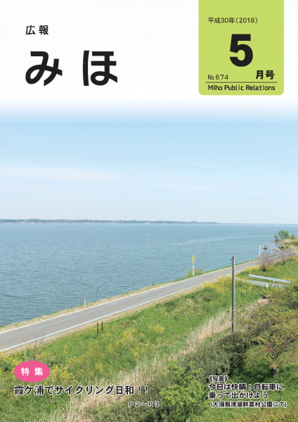 『広報みほ平成30年（2018）5月号表紙』の画像