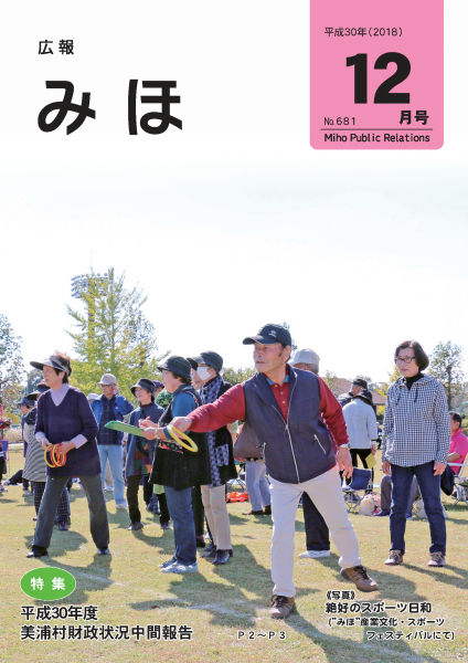 『広報みほ平成30年（2018）12月号表紙』の画像