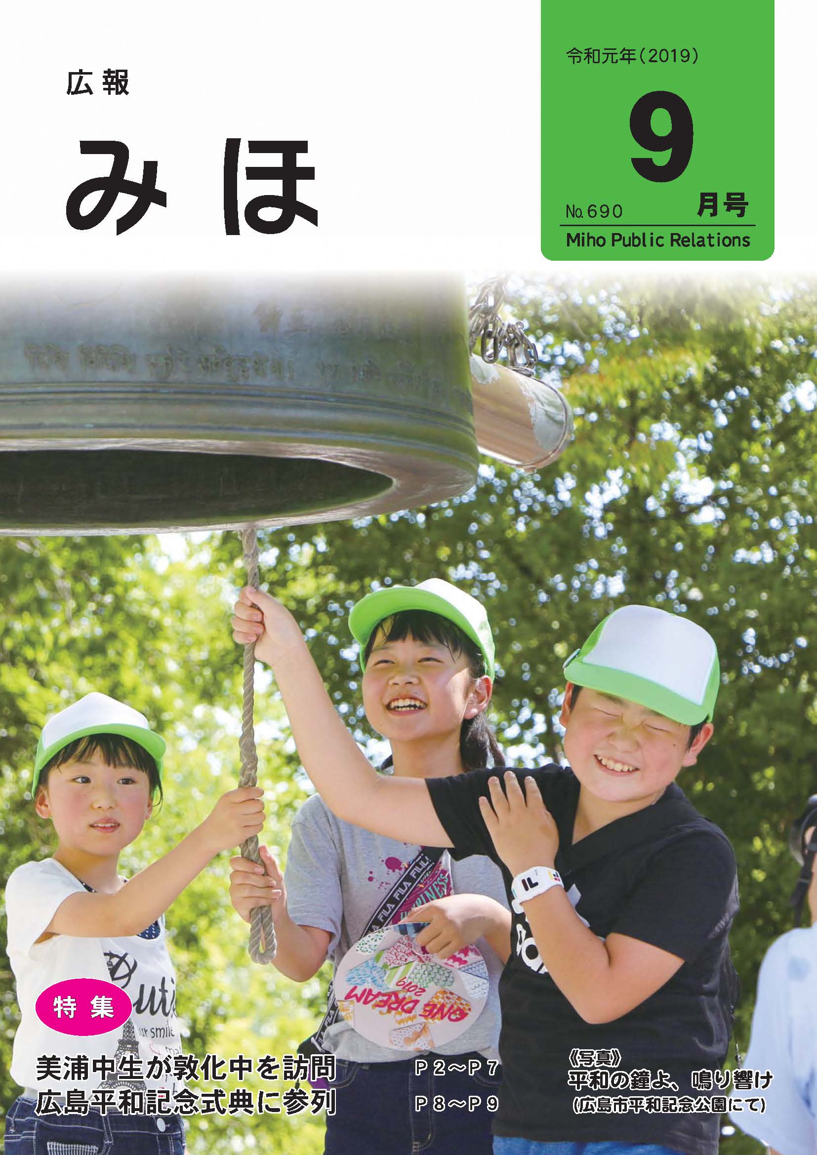 『広報みほ表紙（令和元年9月号）』の画像