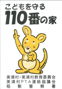 『『『『『『『『こどもを守る110番の家』の画像』の画像』の画像』の画像』の画像』の画像』の画像』の画像