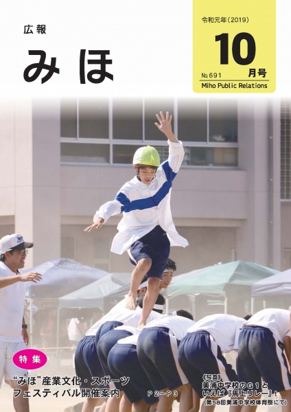 『広報みほ令和元年10月号』の画像