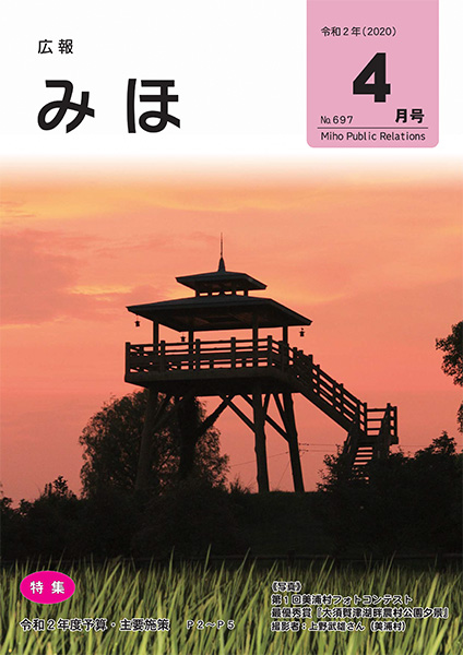 『広報みほ令和2年4月号』の画像