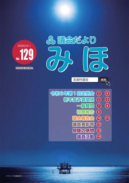 『議会だより令和2年5月号表紙』の画像