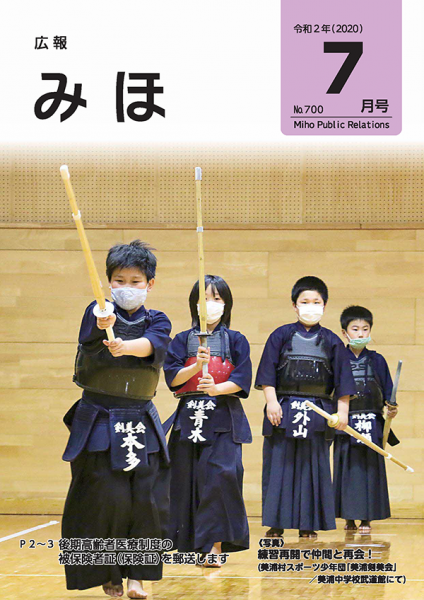 『『広報みほ令和2年7月号表紙』の画像』の画像